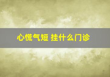 心慌气短 挂什么门诊